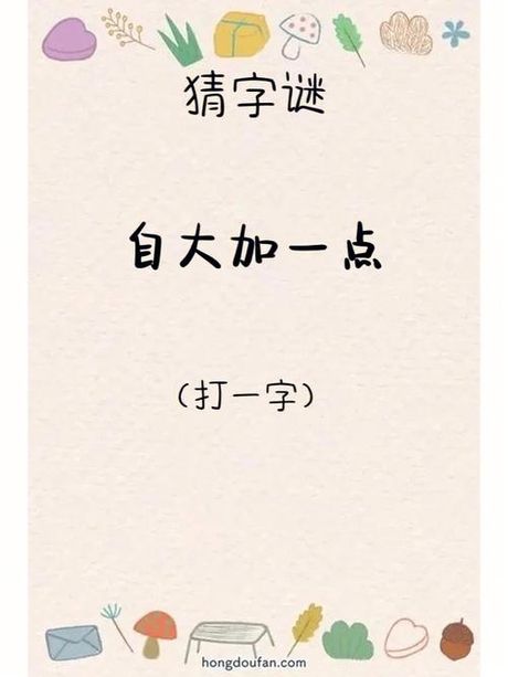 正月无初一打一字