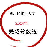 四川轻化工大学是几本，四川轻化工大学是几本？看完你就明白了！