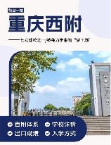 重庆西师附中，重庆西师附中——培养卓越人才的摇篮