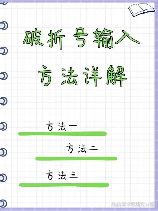 破折号怎么打出来，破折号怎么打出来？教你正确使用Word打出破折号