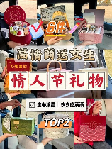 情人迷：情人节送礼送什么、适合什么样的对象？