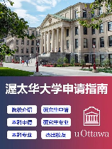 渥太华大学：拥有悠久历史的世界知名高等学府